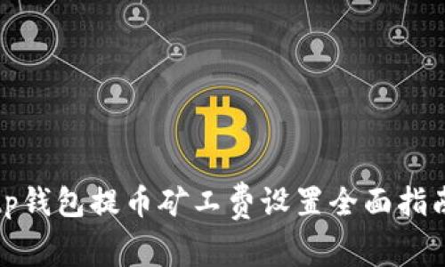 tp钱包提币矿工费设置全面指南