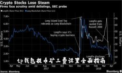 tp钱包提币矿工费设置全面