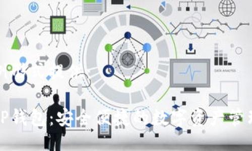 以示例形式提供：

漫蝌TP钱包：安全便捷的数字资产管理工具