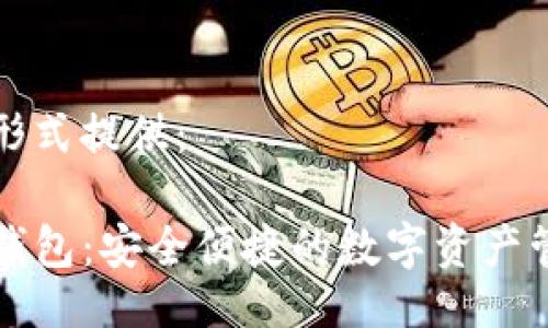 以示例形式提供：

漫蝌TP钱包：安全便捷的数字资产管理工具