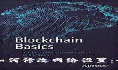 TP钱包如何修改网络设置：