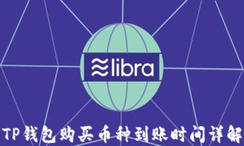 
TP钱包购买币种到账时间详解