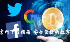 BitKeep钱包官网下载指南：