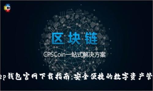 BitKeep钱包官网下载指南：安全便捷的数字资产管理工具