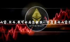 由于平台限制，我无法生