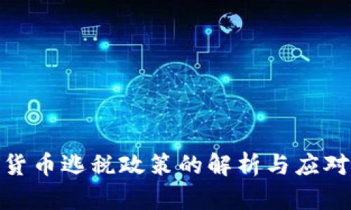 加密货币逃税政策的解析与应对措施