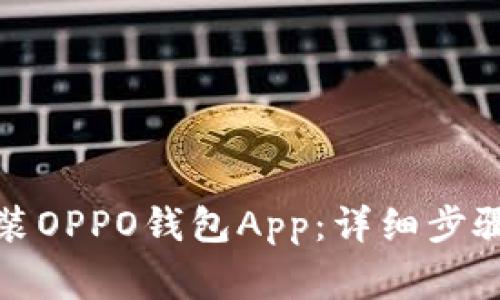 如何下载安装OPPO钱包App：详细步骤与注意事项