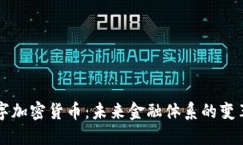 中国数字加密货币：未来金融体系的变革与挑战