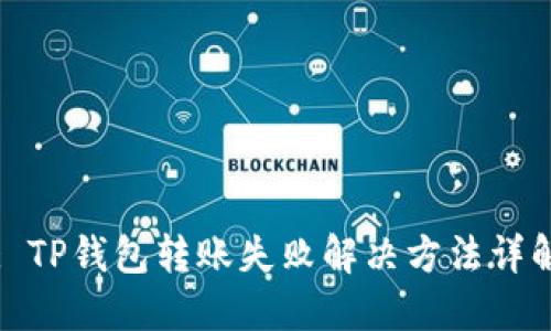 : TP钱包转账失败解决方法详解