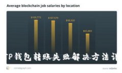 : TP钱包转账失败解决方法