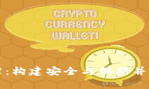 香港加密货币框架：构建安全与创新并存的数字资产生态