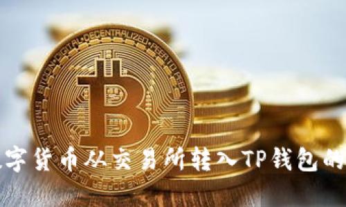 如何将数字货币从交易所转入TP钱包的详细教程