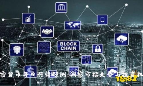 加密货币每日行情预测：洞察市场走势与投资机会