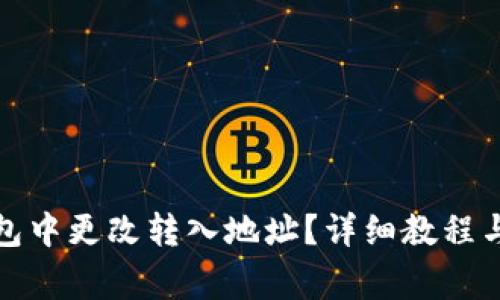 : 如何在TP钱包中更改转入地址？详细教程与常见问题解析