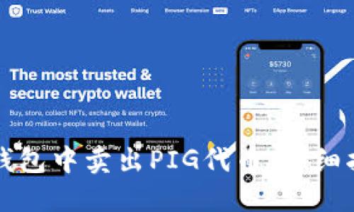 如何在TP钱包中卖出PIG代币：详细指南与技巧
