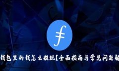 TP钱包里的钱怎么提现？全