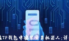 如何在TP钱包中安装交易机