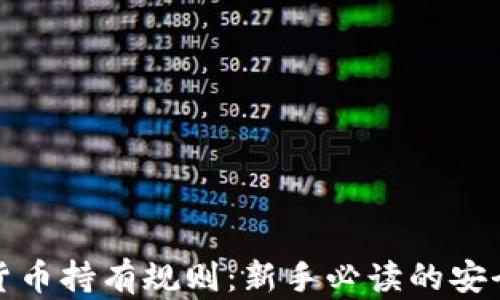 
加密货币持有规则：新手必读的安全指南