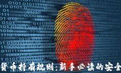 加密货币持有规则：新手