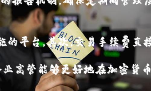 biao ti企业高管如何有效地投资与管理加密货币资产/biao ti
企业高管, 加密货币, 投资策略, 风险管理, 区块链技术/guanjianci

随着区块链技术和加密货币的快速发展，越来越多的企业高管开始关注和投资这一新兴资产类。然而，对于许多高管而言，加密货币仍然是一个复杂而又风险重重的领域。如何在这个领域中尽可能地降低风险并获得回报，是今天企业高管面临的一项重要挑战。在本文中，我们将深入探讨企业高管在加密货币投资和管理方面的有效策略，以及他们在这个过程中可能遇到的问题和解决方案。

加密货币的基本概念
加密货币是使用密码学技术来实现安全交易和控制货币生成的数字货币。最著名的加密货币是比特币（Bitcoin），它于2009年首次引入，并快速发展成为一种新的金融资产。除了比特币，目前市场上还有数千种不同的加密货币，例如以太坊（Ethereum）、瑞波币（Ripple）、莱特币（Litecoin）等。由于加密货币的去中心化和匿名性质，使其在全球范围内受到越来越多的关注。

企业高管为何关注加密货币？
企业高管关注加密货币的主要原因包括资产多样化、对新技术的兴趣以及潜在的投资回报。随着传统金融市场的不确定性，很多高管开始寻求替代投资渠道。同时，了解和参与加密货币市场也有助于高管们更好地把握未来科技的发展趋势，尤其是在数字经济日益增强的背景下。

企业高管如何投资加密货币？
首先，企业高管在投资加密货币之前，应该充分了解市场动态、技术背景以及相关的法律法规。建议高管们关注大型交易所和钱包，了解不同加密货币的基本特点和市场表现。其次，制定合理的投资策略，考虑自身的风险承受能力和财务目标。例如，分散投资可以有效降低整体风险，不必将全部资本投入单一加密货币。此外，高管们还应该密切关注市场波动，时刻准备应对可能的价格剧烈变动。

加密货币的风险及管理
加密货币市场波动剧烈，因此高管在投资时需要考虑多种风险，包括市场风险、流动性风险以及法律合规风险。市场风险是指由于市场供需变化引起的价格波动，流动性风险则是指在急需变现时无法以合理价格交易的风险。法律合规风险则是由于各国对加密货币监管政策不一而导致的合规问题。
为了有效管理这些风险，企业高管需要建立系统的风险评估机制，定期审查投资组合，采取必要的对冲措施，并与专业人士合作，确保遵循相关法律法规。

技术与加密货币的关系
区块链技术是支撑加密货币的基础，企业高管若想成功投资加密货币，就必须对区块链技术有基本的了解。区块链是一种分布式账本技术，能够实现数据的透明性和安全性，这使得交易更加可信且去中心化。理解区块链技术的运作原理，将有助于高管们评估不同加密货币的潜力与风险。

可能相关的问题及解答

1. 投资加密货币有哪些常见的策略？
投资加密货币的策略多种多样，其中常见的包括“长期持有”（HODL）、日内交易（Day trading）、以及定投（Dollar-cost averaging）。长期持有策略强调在价格较低时买入然后持有，期望未来增值；日内交易则着重于利用短期价格波动获取利润，适合对市场有敏锐感知的投资者；定投策略通过定期定额购买加密货币，从而平摊成本，降低市场波动的影响。

2. 如何评估加密货币的投资价值？
评估加密货币的投资价值需考虑多个因素，包括项目的技术背景、团队实力、社区支持和市场需求等。技术背景及团队实力是决定一个项目长期成功的关键，投资者需深度研究白皮书和开发者动态。同时，社区支持和市场需求也能反映出项目的热度与未来潜力。总的来说，投资者需进行全面的尽职调查，以确保投资决策的科学性。

3. 加密货币投资的法律风险有哪些？
加密货币投资的法律风险主要包括税务风险、合规风险及反洗钱法规风险。各国对加密货币的监管政策不尽相同，投资者需了解和遵循当地的法律法规，尤其在税务方面，某些国家要求对加密货币交易所得进行申报和纳税。同时，反洗钱法规要求投资者在开户和交易时提供身份认证，以防止不法活动的发生。

4. 企业该如何构建加密货币风险管理体系？
构建加密货币风险管理体系应包括制定风险评估标准、建立风险报告机制及监控工具。首先，企业应明确投资的风险承受范围和评估指标，定期评估投资组合的风险。其次，设置明确的报告机制，确保定期向管理层提供投资表现与潜在风险的报告。同时，应通过数据分析工具实时监控市场动态，及时调整投资策略，以规避潜在风险。

5. 如何选择合适的加密货币交易平台？
选择合适的加密货币交易平台需考虑其安全性、交易手续费、提供的交易对及用户体验等多方面因素。首先，平台的安全性至关重要，投资者需选择那些拥有良好声誉和充分安全措施的平台。其次，交易手续费直接影响投资收益，投资者应对比不同平台的费用结构。最后，用户体验也是选择平台的重要标准，优秀的用户界面和客服支持将提升交易的便利性。

综上所述，企业高管在加密货币投资与管理中不仅需要具备丰富的市场知识和技术背景，更需要系统的风险管理策略和有效的投资决策方法。通过对这些方面的深入理解和探索，企业高管能够更好地在加密货币这一新兴领域中寻找到适合自己的投资机会，并实现资产增值。