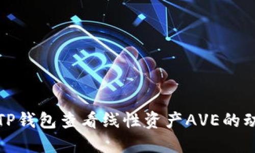 如何通过TP钱包查看线性资产AVE的动态和趋势