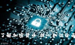 深入了解加密货币：核心