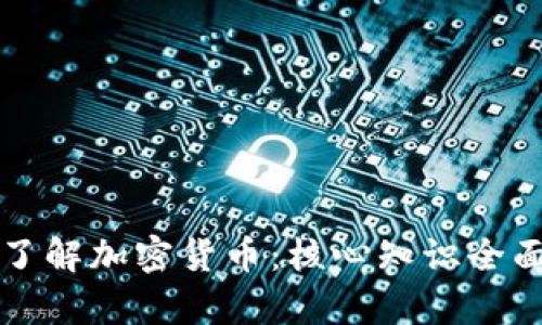 深入了解加密货币：核心知识全面解析