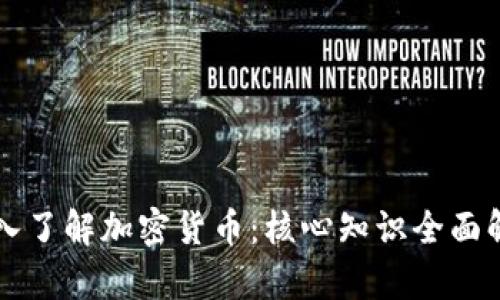 深入了解加密货币：核心知识全面解析