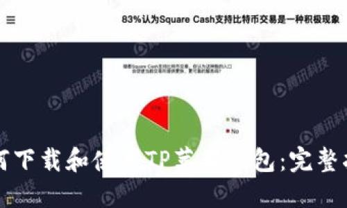 如何下载和使用TP苹果钱包：完整指南