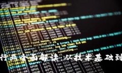 加密货币行业全面解读：