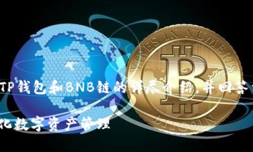 根据您的需求，我将编写一个关于TP钱包和BNB链的详尽介绍，并回答相关问题。以下是格式化后的内容：

TP钱包与BNB链：深入了解去中心化数字资产管理