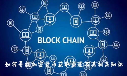 如何寻找加密货币获取渠道及其相关知识