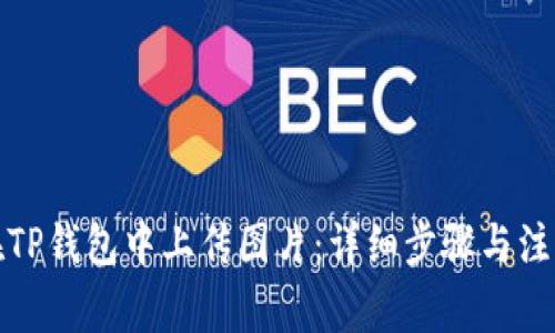 如何在TP钱包中上传图片：详细步骤与注意事项