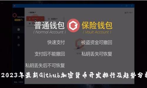  2023年最新Github加密货币开发排行及趋势分析