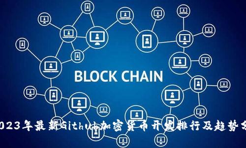  2023年最新Github加密货币开发排行及趋势分析