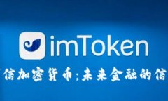 无人可信加密货币：未来