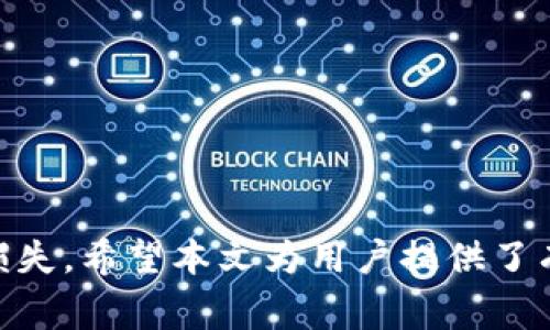   如何撤销TP钱包中的代币转账？详细指导与常见问题解答/ 

关键词： guanjianci TP钱包, 代币转账, 撤销转账, 加密货币, 数字资产/guanjianci 

在数字货币的世界里，钱包的使用和代币转账是日常操作的核心部分。然而，由于种种原因，用户可能会希望撤销一笔已发出的转账。在TP钱包中，是否有办法撤销代币转账呢？本文将详细探讨这个话题，并回答一些用户在使用TP钱包时可能遇到的问题。

一、TP钱包简介
TP钱包是一个多功能的数字资产管理工具，用户可以在其中管理多种加密货币和代币。它的界面友好，操作简便，非常适合初学者和普通用户。TP钱包不仅支持代币的存储与管理，还具备转账、兑换等多种功能。

二、代币转账的基本操作
在TP钱包中，用户可以方便地进行代币转账。具体步骤如下：
ol
  li打开TP钱包并登录账户。/li
  li选择“资产”页面，找到你想要转账的代币。/li
  li点击“转账”按钮，输入对方地址和转账金额。/li
  li确认信息无误后，输入交易密码并提交。/li
/ol
以上步骤非常简单，但一旦确认并提交，交易会直接进入区块链网络，这时就很难撤销了。

三、为什么要撤销转账？
用户可能因为多种原因希望撤销转账，例如：
ul
  listrong错误地址：/strong如果用户错误地输入了对方钱包地址，转账可能会导致代币永久丢失。/li
  listrong金额错误：/strong转账金额错误可能会造成不必要的损失。/li
  listrong转账意愿变化：/strong在发送请求后，用户可能改变了主意，想要保留资产。/li
/ul

四、TP钱包中代币转账是否可以撤销？
不可撤销的本质：在区块链技术的运作中，任何一旦被确认的交易都是不可逆的。一旦TP钱包中代币转账被发出并在区块链上被确认，用户基本无法对其进行撤销。这是因为区块链的设计宗旨就在于其去中心化和不可篡改性。
悔转与反向交易：虽然不能撤销，但在某些情况下，用户可以尝试与对方协商，要求对方将代币退回。如果对方同意，交易可以通过反向转账的方式进行。但这完全依赖于个人道德和同意，而非技术手段。

五、如何避免将来转账错误？
在进行代币转账时，以下几种方式可以帮助用户降低错误的风险：
ul
  listrong仔细核对地址：/strong在转账前，一定要仔细检查对方的地址。可以使用QR码扫描的方式来降低输入错误的概率。/li
  listrong小额试探：/strong在进行大额转账时，可以先尝试转账一个小额，以确保没有问题后再进行大额转账。/li
  listrong使用回执确认：/strong某些钱包提供转账回执，可以在转账前后进行核查。/li
/ul

六、常见相关问题解答

h4问题1：我如何确认我的转账是否成功？/h4
在TP钱包进行转账后，用户可以通过以下方式确认转账是否成功：
ol
  li在TP钱包中查看转账记录，若状态为“成功”，则转账已经完成。/li
  li通过区块链浏览器查询交易哈希，查看交易细节和状态。/li
/ol
转账状态的更新通常需要一定时间，尤其是在网络繁忙时期。

h4问题2：如果转账错误，我能得到我的代币吗？/h4
如前所述，区块链交易一旦确认便不可撤销。因此，如果用户将代币转账到了错误的地址，想要取回代币几乎是不可能的。唯一的选择是与对方联系，请求对方返还代币。但这完全依赖个人关系和对方的意愿。

h4问题3：TP钱包的转账费用是怎么计算的？/h4
TP钱包的转账费用通常是基于区块链网络的拥堵程度来动态调整的。用户在转账时会看到预计的费用，通常建议核实费用以确保费用合理。在网络繁忙时，手续费可能会上升，用户可以选择在一些时间段进行转账以降低费用。

h4问题4：如果我在转账中遇到问题，该如何联系TP钱包支持团队？/h4
如果在使用TP钱包进行转账时遇到任何问题，可以通过以下方式联系支持团队：
ul
  li访问TP钱包官方网站，查看支持页面，提交工单。/li
  li通过官方社交媒体渠道或论坛寻求帮助。/li
  li加入TP钱包的用户社区，与其他用户交流经验。/li
/ul
建议尽量详细地描述问题，以便支持团队能更快地为你解决问题。

h4问题5：在TP钱包里转账需要注意哪些安全问题？/h4
在TP钱包进行转账时，用户需注意以下几点以确保安全：
ol
  li确保使用的是官方TP钱包应用，以防止下载到假的应用程序。/li
  li定期更新钱包，并启用双重认证。/li
  li不要在不安全的网络环境中进行转账，如公共Wi-Fi。/li
  li妥善保护私钥和助记词，切勿泄露给他人。/li
/ol
安全是使用任何数字资产管理工具的重要因素，用户应时刻保持警惕。

综上所述，TP钱包中的代币转账一旦确认后基本上是无法进行撤销的。在进行操作时，用户需充分谨慎，以避免损失。希望本文为用户提供了有价值的信息和指导，帮助大家更安全、更有效地使用TP钱包管理自己的数字资产。