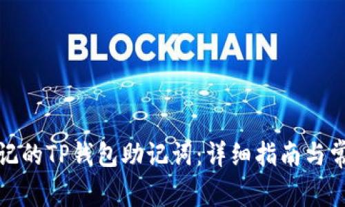 如何恢复忘记的TP钱包助记词：详细指南与常见问题解答