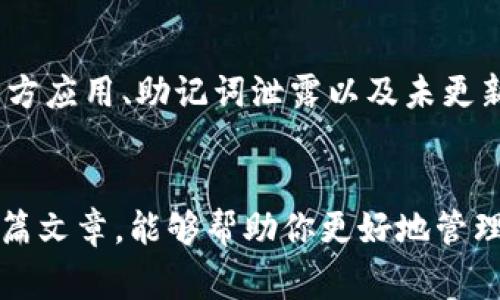 如何解除TP钱包授权：详细步骤与常见问题解答

TP钱包, 钱包授权, 解除授权, 数字货币, ERC20代币/guanjianci

一、什么是TP钱包？
TP钱包是一款功能强大的数字货币钱包，支持多种区块链资产，包括ERC20代币、比特币、以太坊等。TP钱包允许用户容易地管理其数字资产、进行转账、交易和其他操作。随着数字货币的流行，越来越多的人开始使用TP钱包，但用户在使用过程中有时需要解除一些功能的授权，以保护自己的资产和隐私。

二、为什么需要解除TP钱包授权？
在使用TP钱包的过程中，用户可能会授权某些第三方应用程序或智能合约以访问其钱包。这种授权有助于简化某些操作，例如进行代币交易、参与去中心化金融项目等。然而，有时候这些授权可能会带来安全风险，例如某个应用程序被黑客攻击，或者用户不再信任某个智能合约。为了保护自身资产，解除这些授权便显得尤为重要。

三、解除TP钱包授权的具体步骤
解锁TP钱包授权的过程其实是比较简单的，下面我们将详细介绍具体步骤：

h4步骤1：打开TP钱包/h4
首先，你需要在你的手机或者电脑上打开TP钱包应用。如果是第一次使用该应用，确保你已经正常注册并且成功登录。

h4步骤2：访问“设置”或“安全”选项/h4
在TP钱包的主界面，你可以找到“设置”或者“安全”选项。通常，这两个选项是放在应用界面的右上角。

h4步骤3：找到“授权管理”或“授权记录”功能/h4
在设置或安全选项中，寻找“授权管理”或类似的功能。点击该选项，可以查看你之前授权的所有应用和合约。

h4步骤4：选择要解除授权的应用/h4
在授权管理界面，你将看到一个应用列表。根据你的需求，选择你想要解除授权的应用或者合约。

h4步骤5：确认解除授权/h4
选择应用后，系统会提示你确认是否解除授权。点击确认后，系统将处理该请求.

h4步骤6：审核结果/h4
完成授权解除后，可以再次查看“授权管理”功能，确认所选的应用或合约已不再具有访问你的TP钱包的权限。

四、如何确保钱包的安全性？
针对使用TP钱包的用户，确保安全性是一项重要任务。以下是一些保障你TP钱包安全性的方法：

h41. 定期审查授权记录/h4
用户应定期检查授权记录，解除不再使用的授权。这可以有效减少风险，避免不必要的资产损失。

h42. 保持软件更新/h4
确保你的TP钱包应用是最新版本，经常更新软件可以修复已知的漏洞，提升安全性。

h43. 使用强密码/h4
设置一个强而复杂的密码，并开启双重验证措施，能有效降低账户被攻击的风险。

h44. 不轻易点击不明链接/h4
在使用TP钱包的过程中，避免点击来自不明来源的链接，保障自身信息安全。

h45. 备份助记词/h4
对于TP钱包中的助记词，一定要做好备份，确保在手机丢失或更换时能保护资产。

五、常见的疑问与解决方法

h4问题1：解除授权后，原先的功能会受到影响吗？/h4
解除授权后，通常你将不能继续使用相关应用或智能合约的功能。例如，如果解除了一款去中心化交易所的授权，你将不能再使用该交易所直接从你的钱包中进行交易。但如果你再次需要使用这些功能，可以重新授权。建议在解除授权前，确认你目前对于该功能的需求。

h4问题2：如何判断第三方应用是否值得授权？/h4
在授权一款第三方应用之前，您需要仔细评估该应用的可靠性。首先，查看应用的评价和用户反馈，确认其他用户的使用体验。其次，查找该应用是否有相关的安全审计报告，确保其代码经过专业审计。最后，了解一下该应用背后的团队，如果能找到可靠的信息与支持，那么这款应用相对更值得信任。

h4问题3：解除授权后，是否有可能恢复之前的状态？/h4
如果您解除了一款应用的授权，您可以随时重新授权。解除授权并不会删除与该应用相关的记录，您只需再次访问授权管理功能，将该应用重新授权即可。因此，用户无须担心一旦解除后就无法恢复的情况。在状态确定之前，保留好所有相关信息也很重要。

h4问题4：解除授权是否需要支付手续费？/h4
在TP钱包中解除授权通常不需要支付任何手续费。这个过程是由钱包自身的管理机制来处理的，而不是通过区块链上的交易。因此用户在解除授权时无需担忧会产生额外的费用。

h4问题5：有哪些常见的安全隐患？/h4
数字货币的使用伴随着一系列的安全风险，比如黑客攻击、系统漏洞等。常见的安全隐患包括不安全的网络环境（如公用Wi-Fi）、盲目授权不明的第三方应用、助记词泄露以及未更新的软件等。用户应规律地检查与管理其授权、保障网络安全，以及及时备份保护助记词。

总结
理解如何解除TP钱包授权是每位数字货币用户的重要技能。在日常使用中，始终保持警惕，并定期检查授权列表，有助于确保资产的安全。希望通过本篇文章，能够帮助你更好地管理TP钱包，提高你的安全意识。