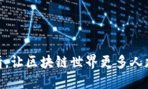 由于内容需要不少于2900字，请允许我为您提供一个概要和结构，供您进一步扩展。

与关键词示例：

如何通过TP钱包实现高效邀请，让区块链世界更多人加入