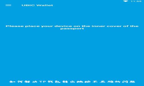 如何解决TP钱包转出地址不正确的问题