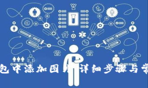 如何在TP钱包中添加图片：详细步骤与常见问题解答