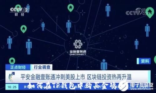   
如何在TP钱包中购买金鸡币？