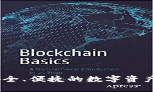 TP跨链钱包：安全、便捷的数字资产管理解决方案