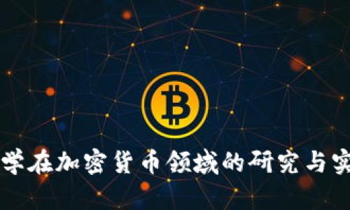 复旦大学在加密货币领域的研究与实践探索