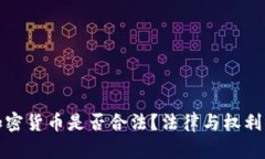 女性持有加密货币是否合法？法律与权利的深度