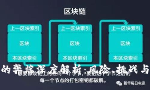 加密货币的弊端深度解析：风险、挑战与应对策略