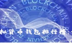 2023年中国虚拟货币钱包排