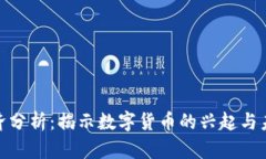 加密货币经济分析：揭示数字货币的兴起与未来