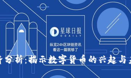 加密货币经济分析：揭示数字货币的兴起与未来发展趋势